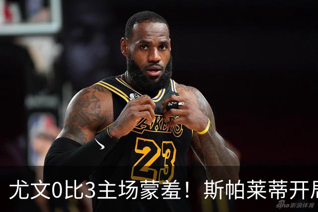 尤文0比3主场蒙羞！斯帕莱蒂开局还不如图多尔，球迷梦想孔蒂回归