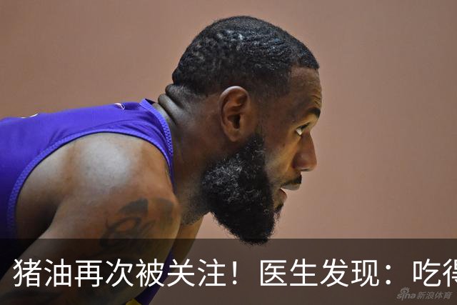 猪油再次被关注！医生发现：吃得越多，糖尿病人血管或越干净？